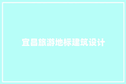 宜昌旅游地标建筑设计