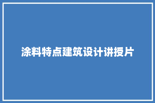 涂料特点建筑设计讲授片