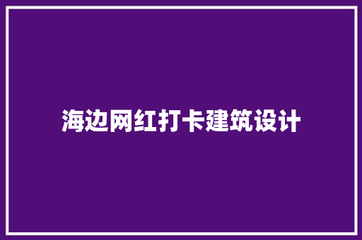 海边网红打卡建筑设计