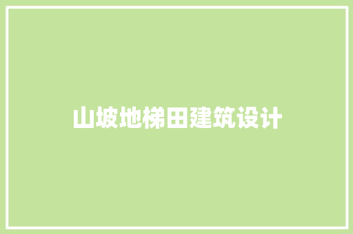 山坡地梯田建筑设计