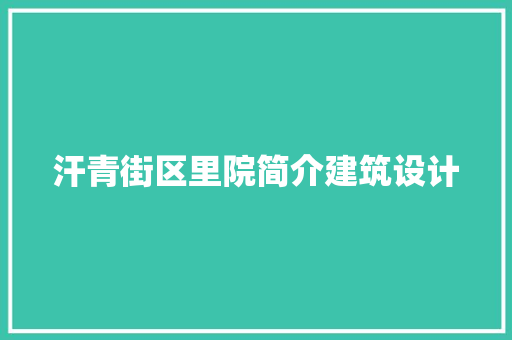 汗青街区里院简介建筑设计
