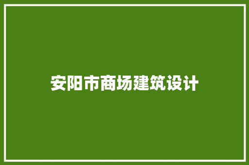 安阳市商场建筑设计