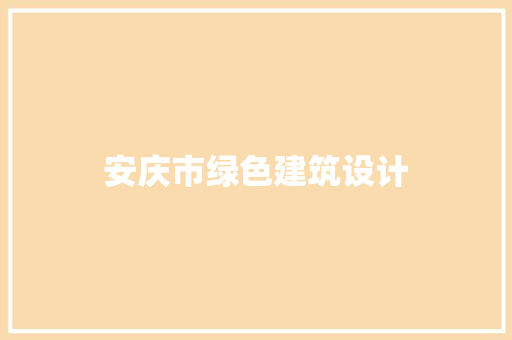 安庆市绿色建筑设计
