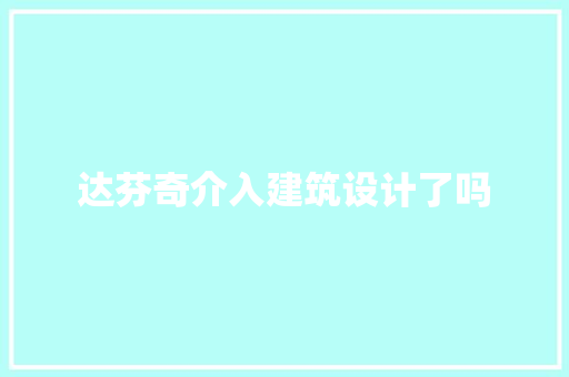 达芬奇介入建筑设计了吗