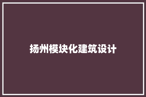扬州模块化建筑设计