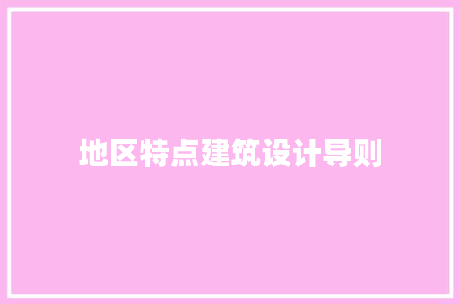 地区特点建筑设计导则