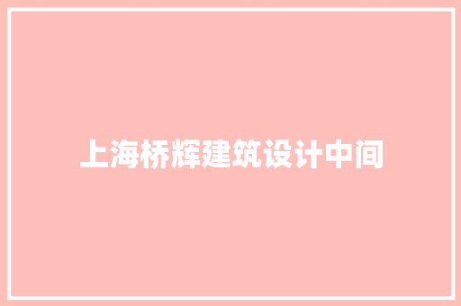 上海桥辉建筑设计中间