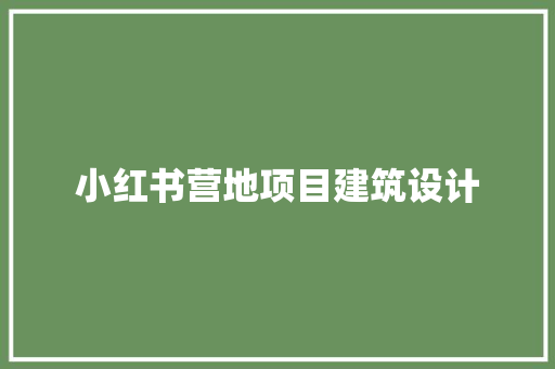 小红书营地项目建筑设计
