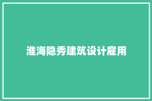 淮海隐秀建筑设计雇用