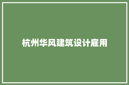 杭州华风建筑设计雇用