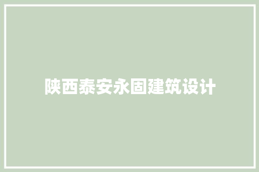 陕西泰安永固建筑设计
