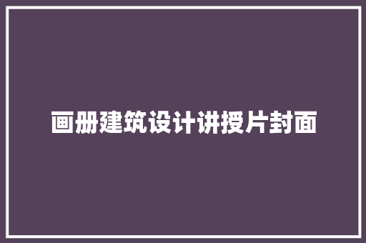 画册建筑设计讲授片封面
