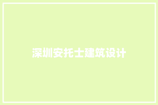 深圳安托士建筑设计