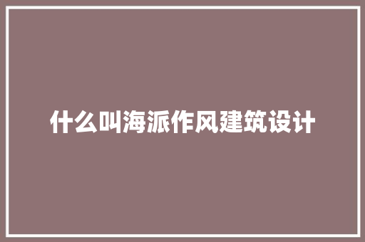什么叫海派作风建筑设计