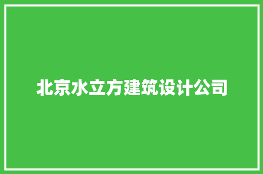 北京水立方建筑设计公司