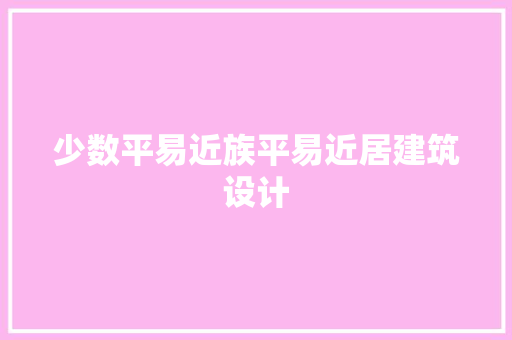 少数平易近族平易近居建筑设计