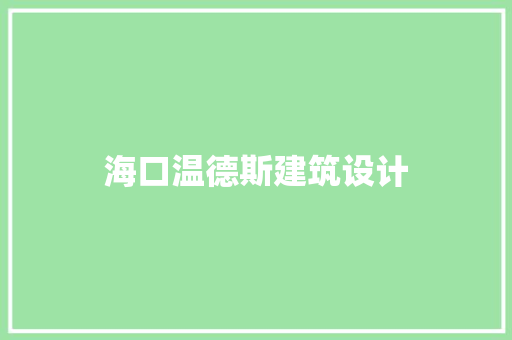 海口温德斯建筑设计