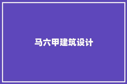 马六甲建筑设计 常见问题
