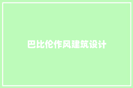 巴比伦作风建筑设计 知识问答