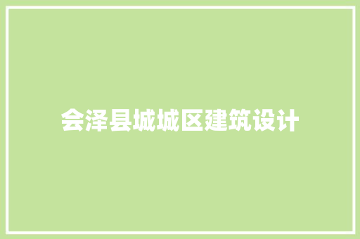 会泽县城城区建筑设计