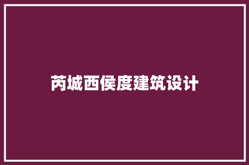 芮城西侯度建筑设计