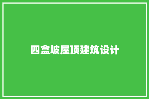 四盒坡屋顶建筑设计