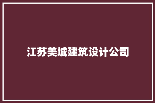 江苏美城建筑设计公司