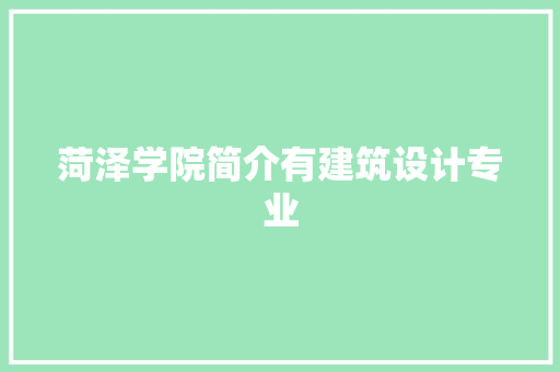 菏泽学院简介有建筑设计专业
