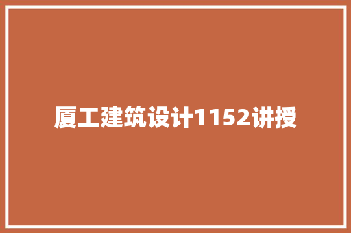 厦工建筑设计1152讲授