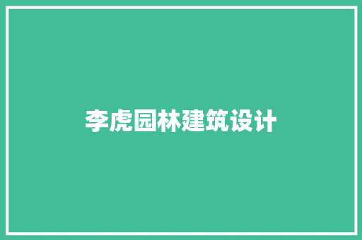 李虎园林建筑设计