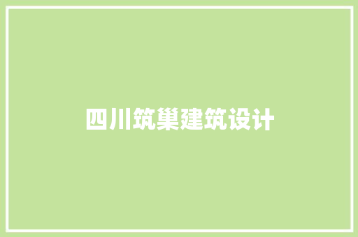 四川筑巢建筑设计