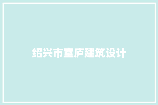 绍兴市室庐建筑设计