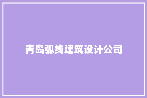 青岛弧线建筑设计公司