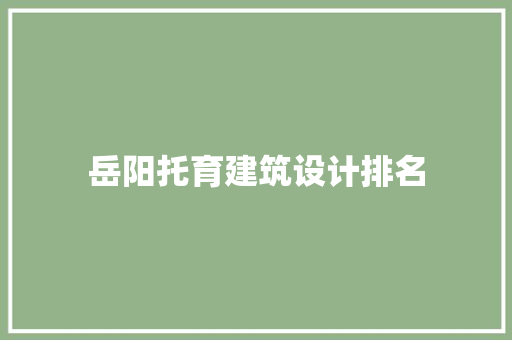 岳阳托育建筑设计排名