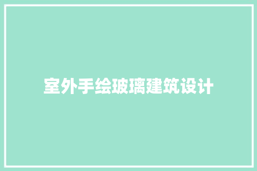 室外手绘玻璃建筑设计