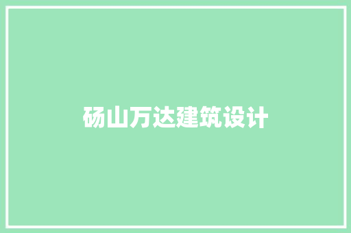 砀山万达建筑设计