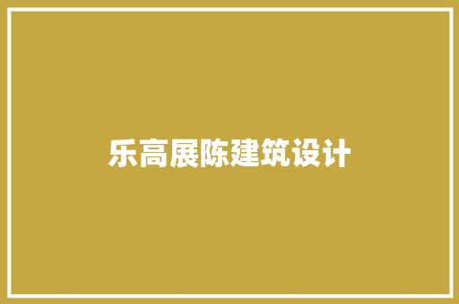乐高展陈建筑设计