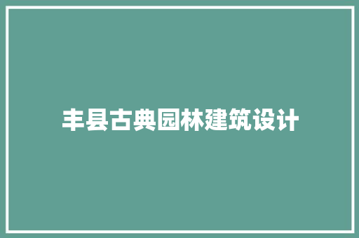 丰县古典园林建筑设计 施工技术