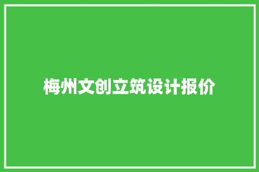 梅州文创立筑设计报价