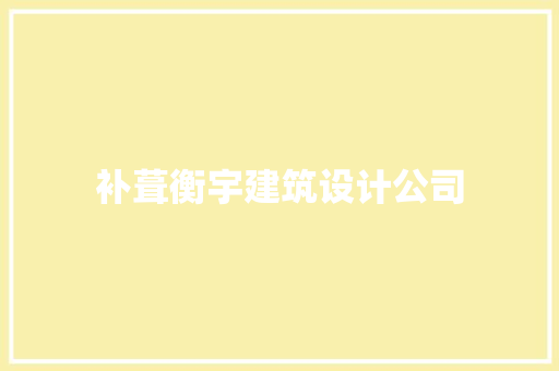 补葺衡宇建筑设计公司