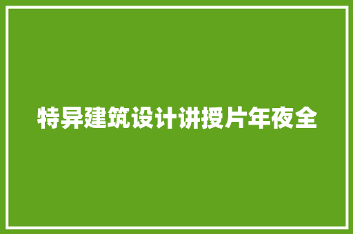 特异建筑设计讲授片年夜全