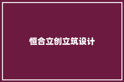 恒合立创立筑设计 住宅建筑设计