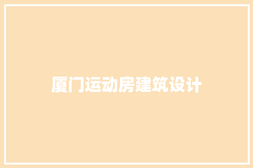厦门运动房建筑设计