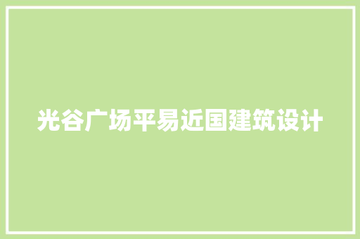 光谷广场平易近国建筑设计