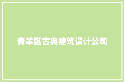 青羊区古典建筑设计公司