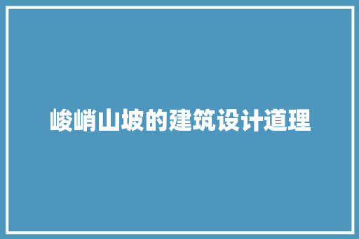 峻峭山坡的建筑设计道理