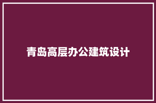 青岛高层办公建筑设计