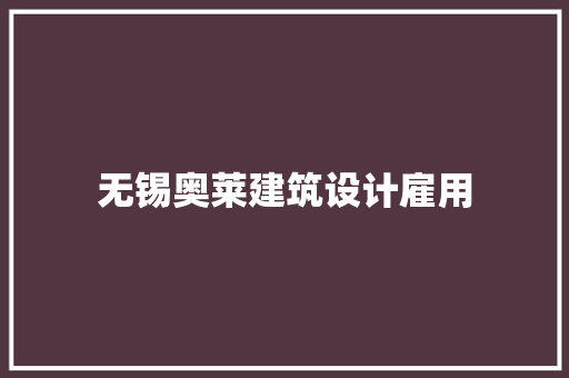 无锡奥莱建筑设计雇用