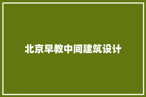 北京早教中间建筑设计