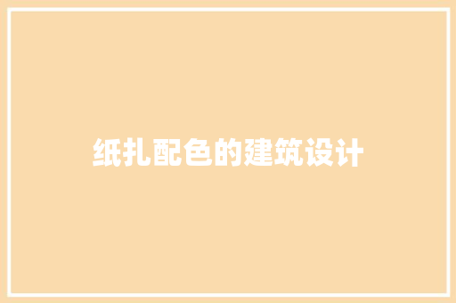 纸扎配色的建筑设计
